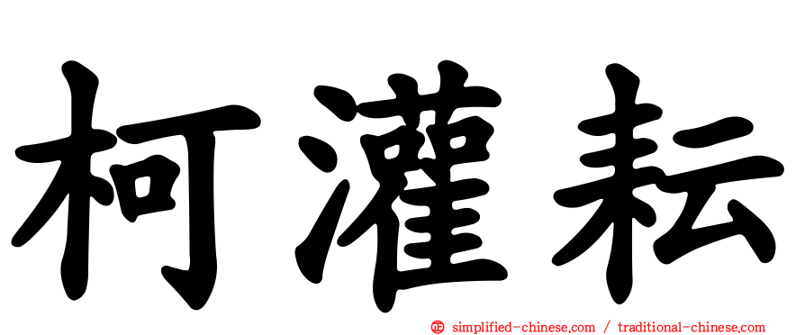 柯灌耘