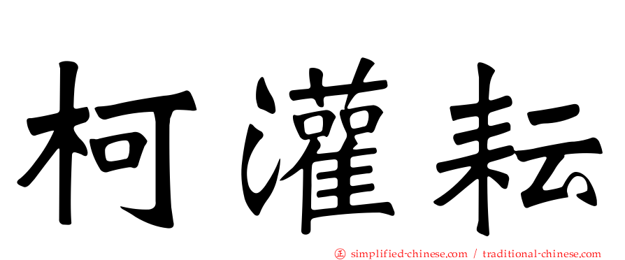柯灌耘