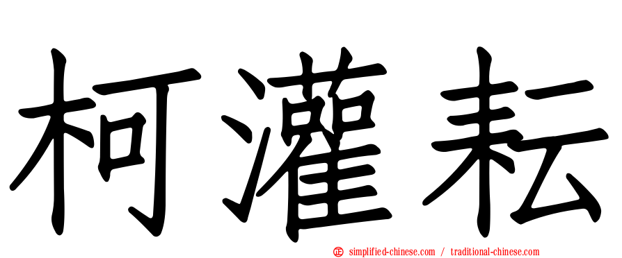 柯灌耘