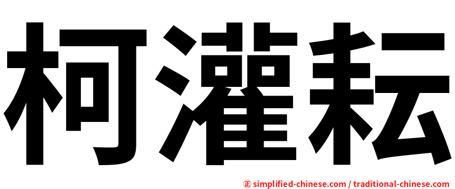 柯灌耘