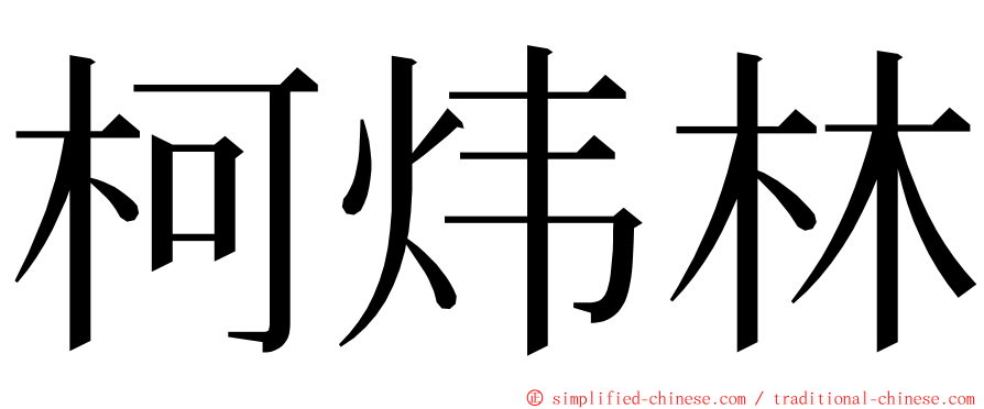 柯炜林 ming font