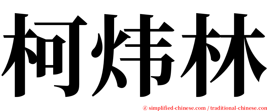 柯炜林 serif font