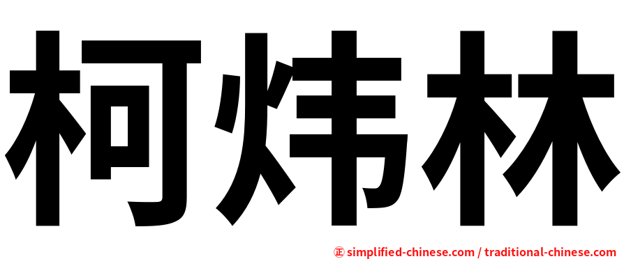柯炜林