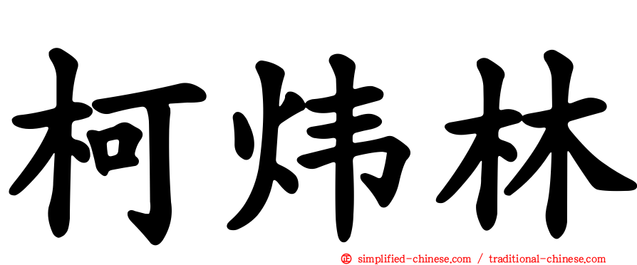 柯炜林