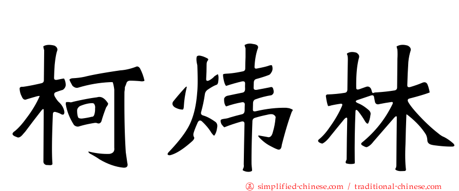 柯炜林