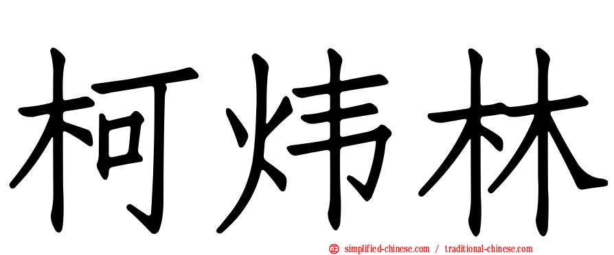 柯炜林