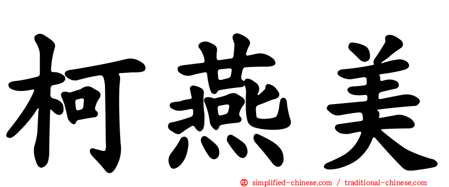 柯燕美