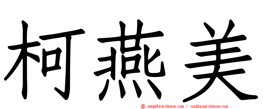 柯燕美