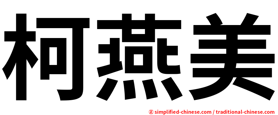 柯燕美