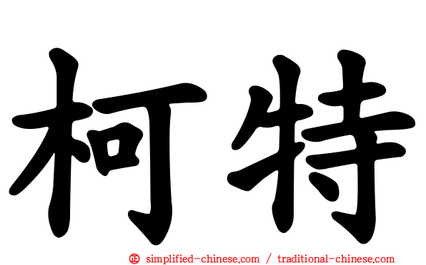 柯特