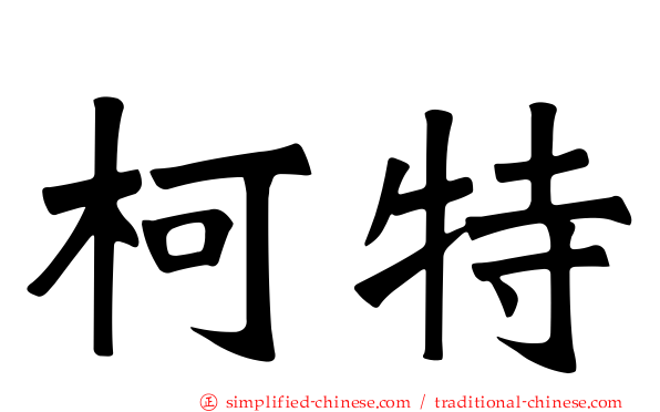 柯特