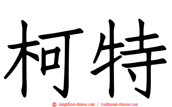 柯特