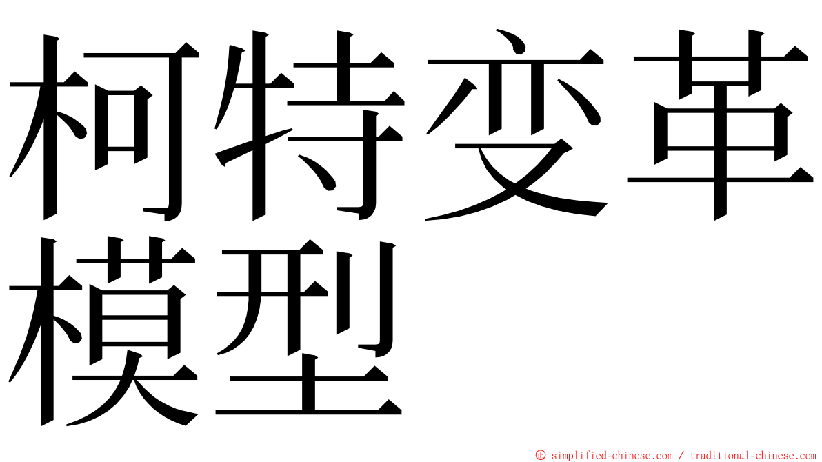 柯特变革模型 ming font