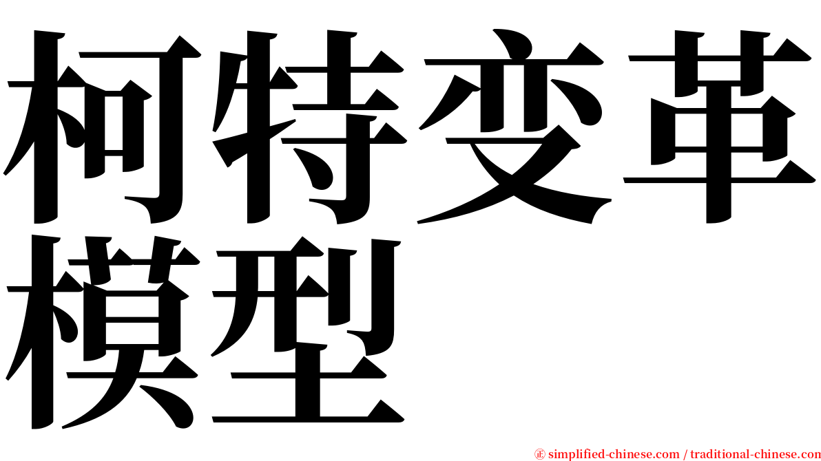 柯特变革模型 serif font
