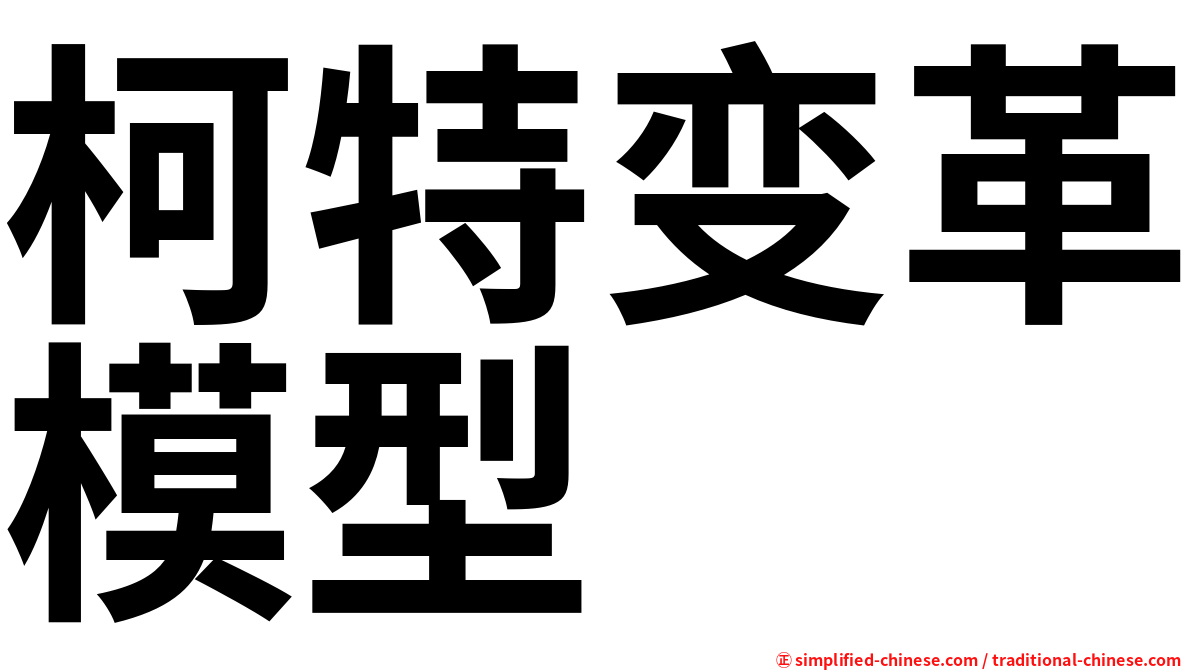 柯特变革模型