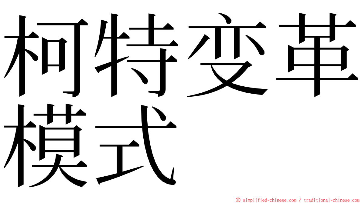 柯特变革模式 ming font