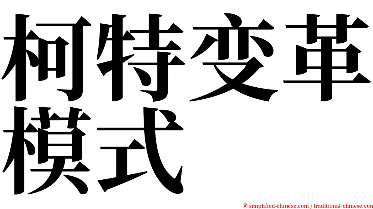 柯特变革模式 serif font