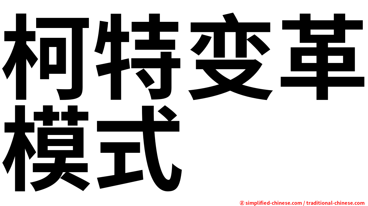 柯特变革模式