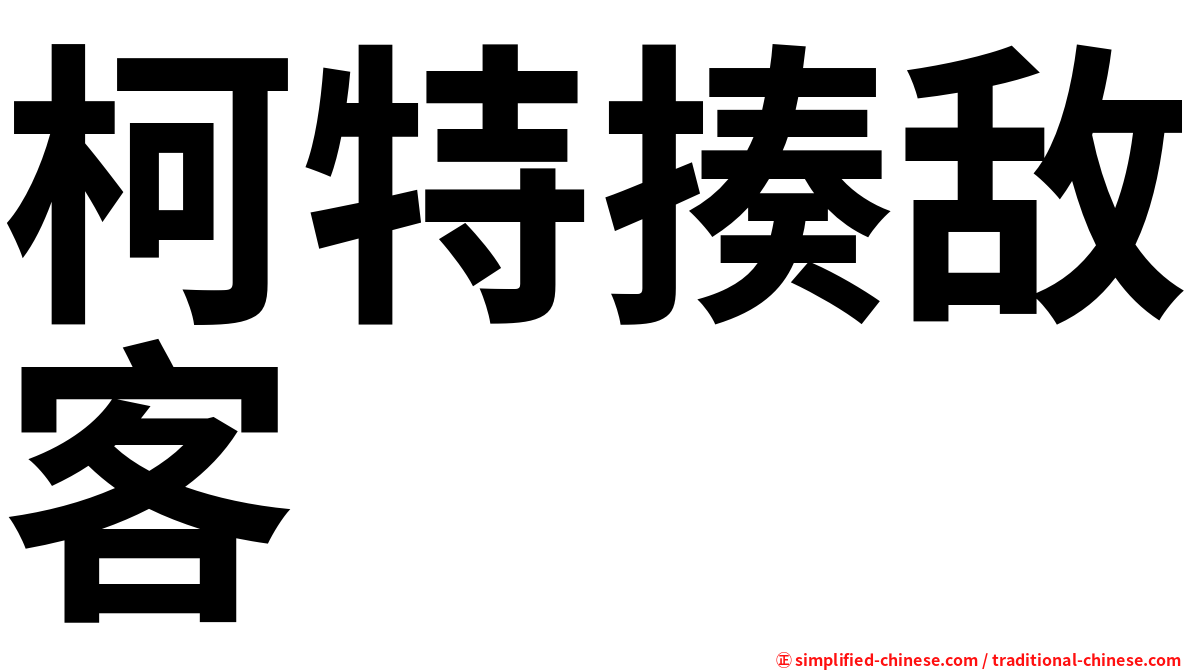 柯特揍敌客