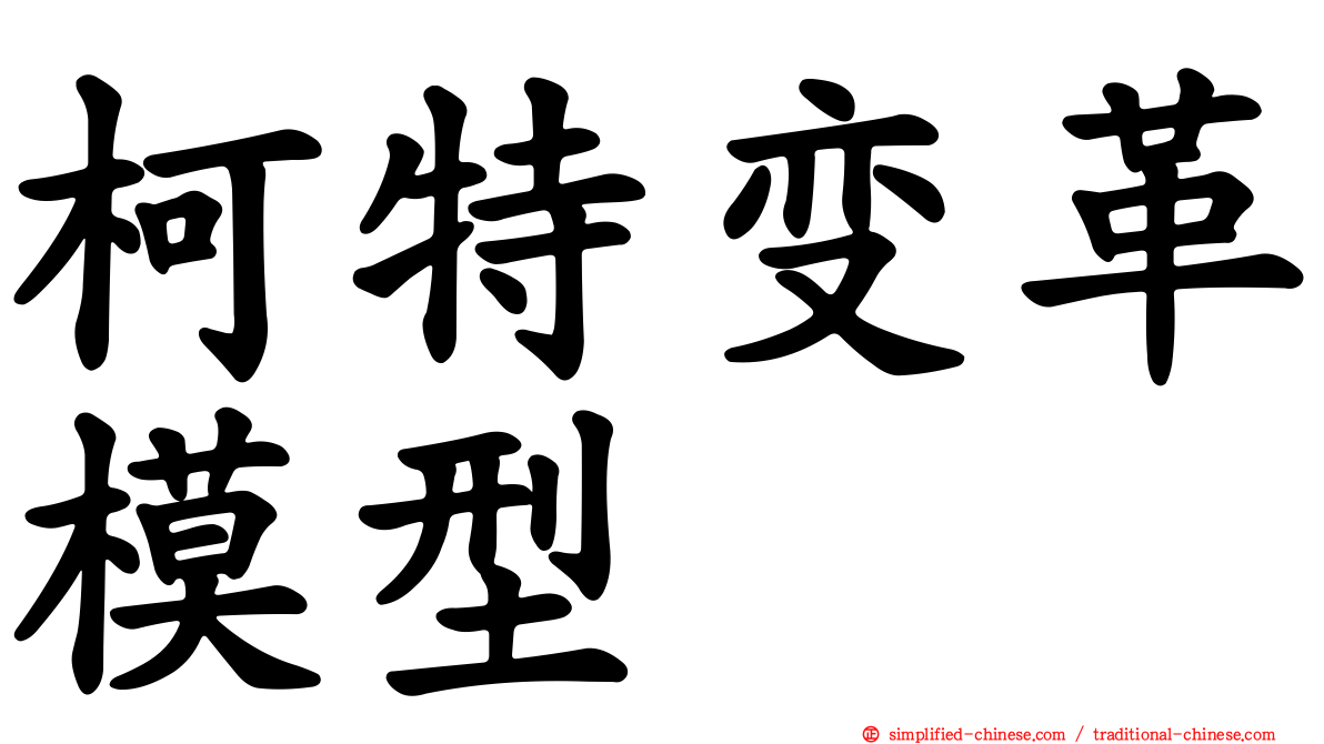 柯特变革模型