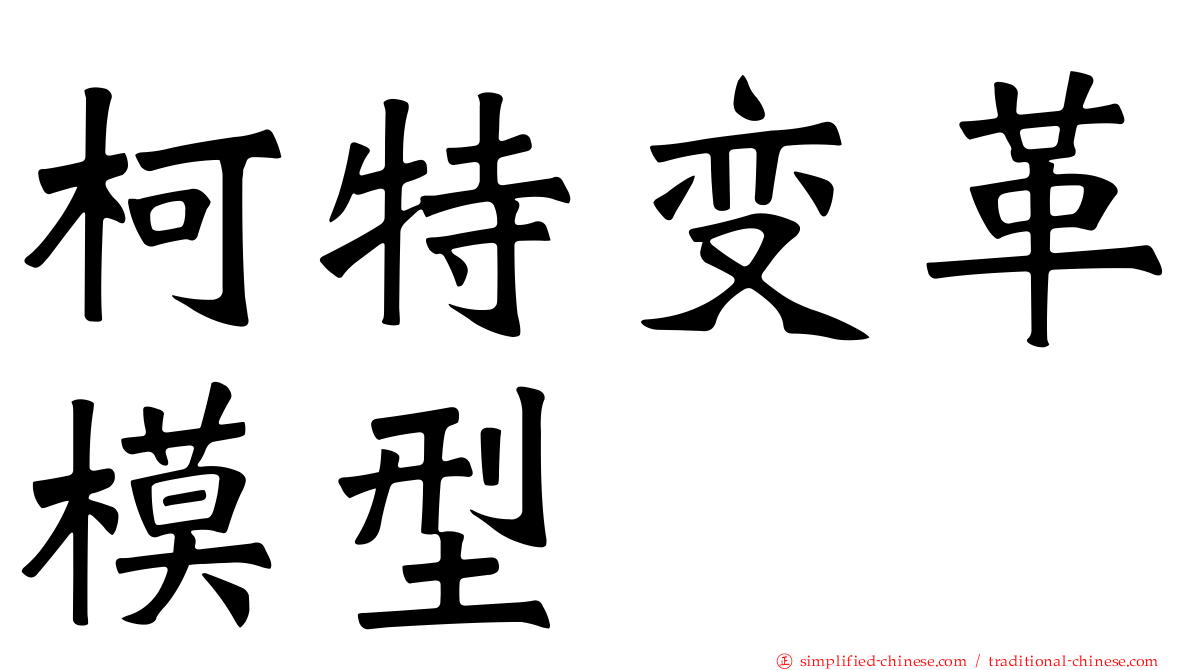 柯特变革模型