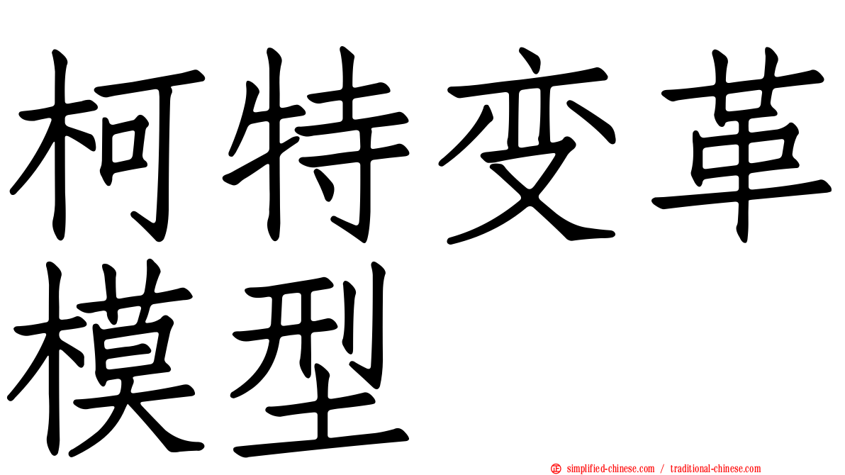 柯特变革模型