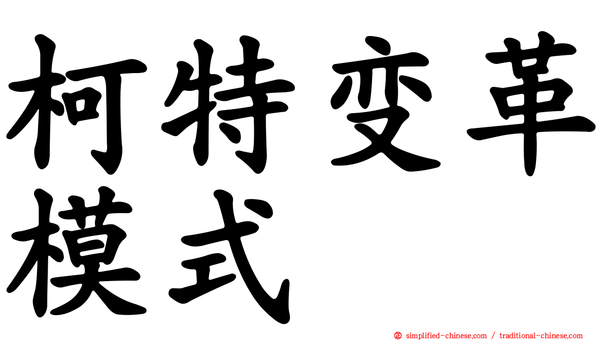 柯特变革模式