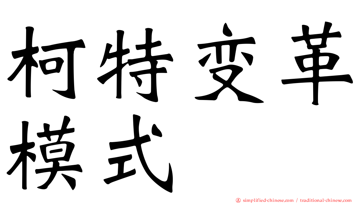 柯特变革模式