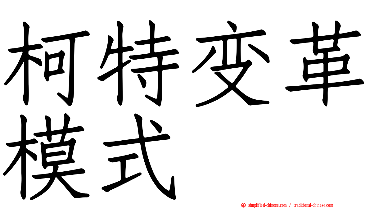 柯特变革模式