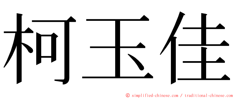 柯玉佳 ming font