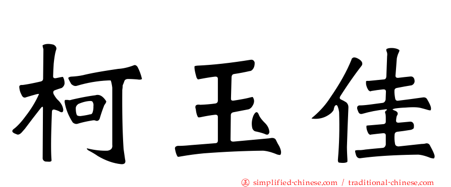 柯玉佳