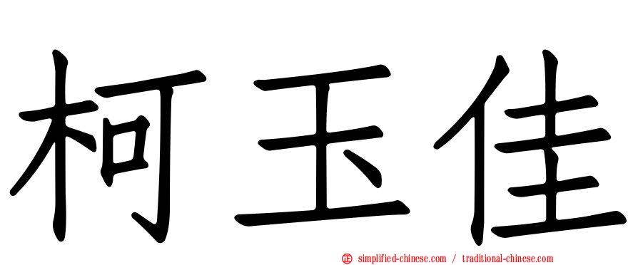 柯玉佳