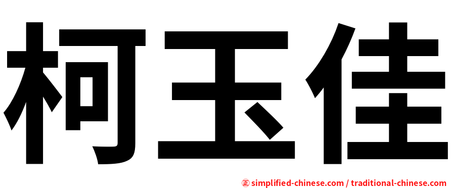 柯玉佳