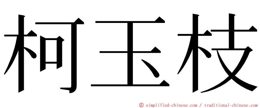 柯玉枝 ming font