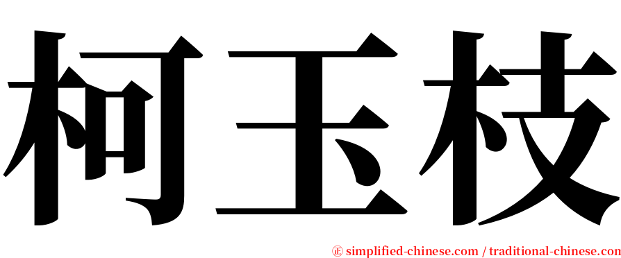 柯玉枝 serif font