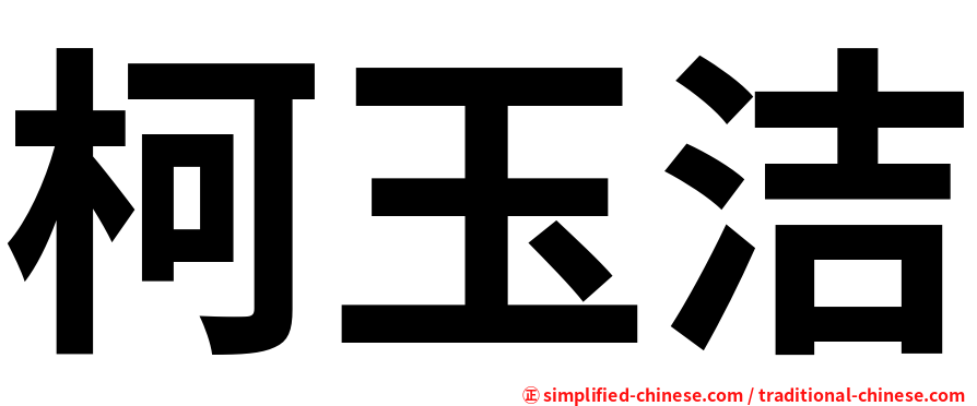 柯玉洁