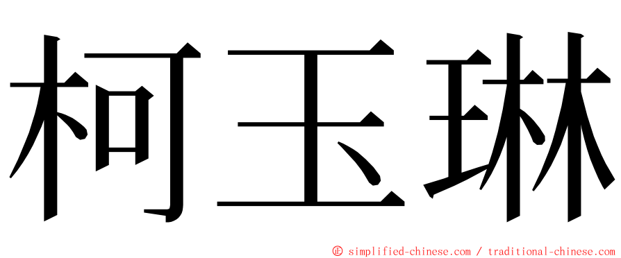 柯玉琳 ming font