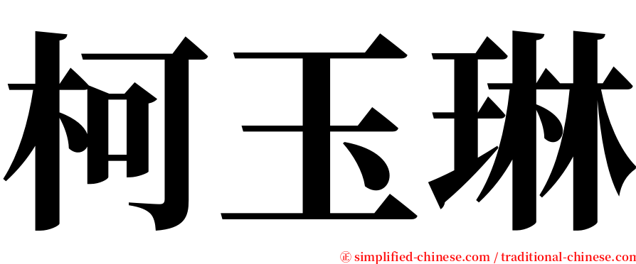 柯玉琳 serif font
