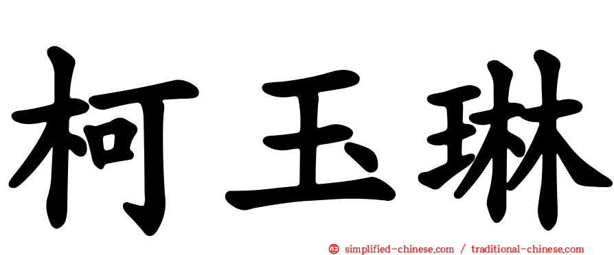 柯玉琳