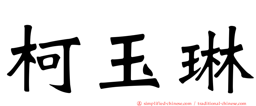 柯玉琳