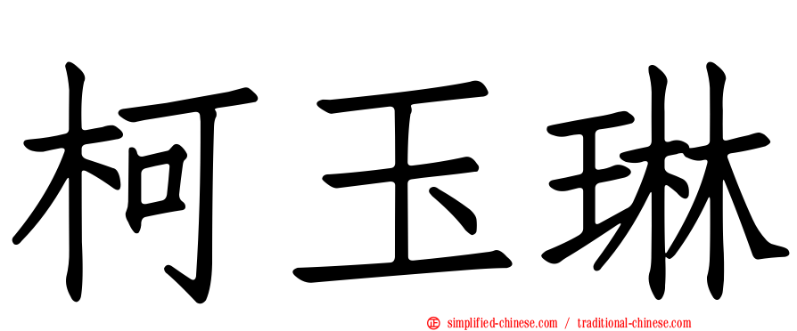 柯玉琳