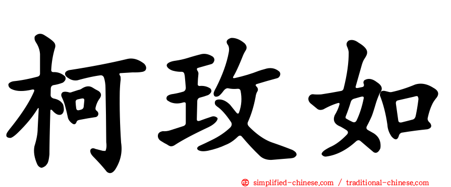 柯玫如