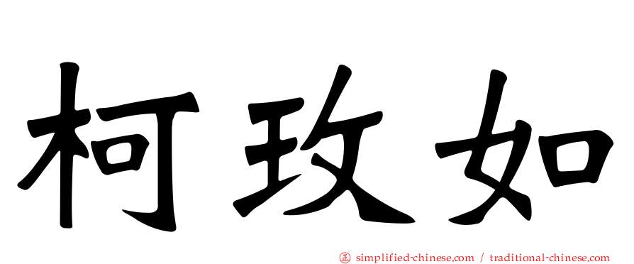 柯玫如