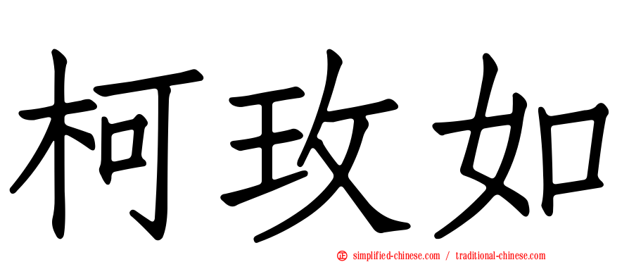 柯玫如