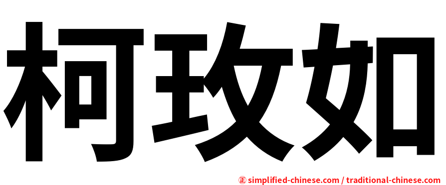 柯玫如