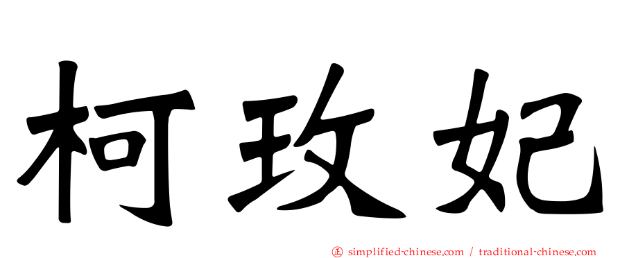 柯玫妃