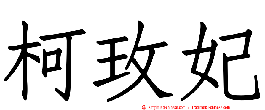 柯玫妃