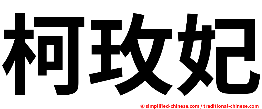 柯玫妃