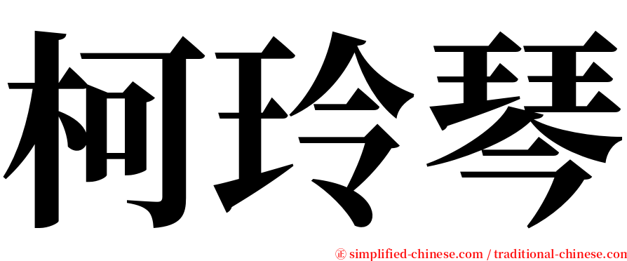 柯玲琴 serif font