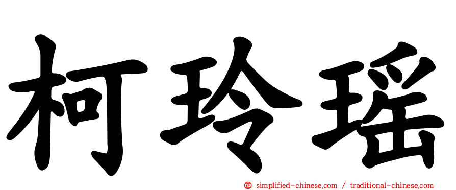 柯玲瑶